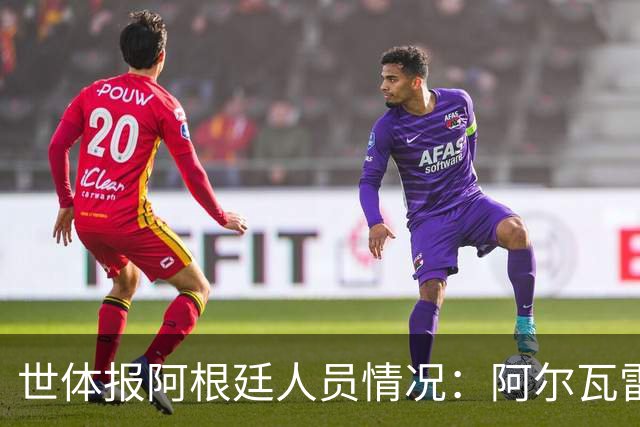 世体报阿根廷人员情况：阿尔瓦雷斯恢复训练，梅西等伤员持续好转