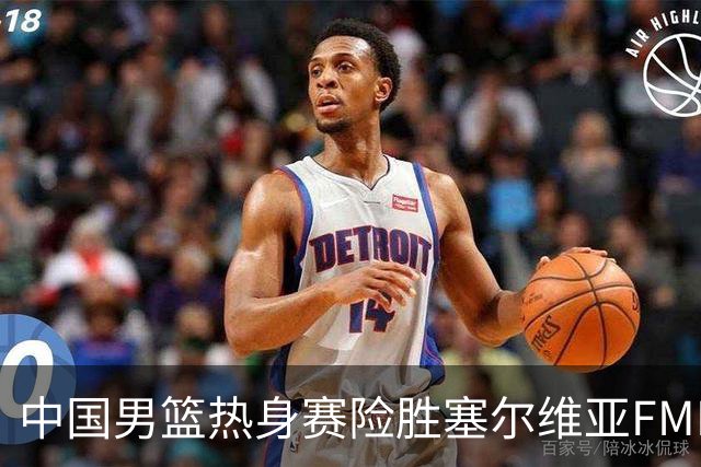 中国男篮热身赛险胜塞尔维亚FMP俱乐部