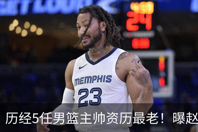 历经5任男篮主帅资历最老！曝赵继伟担任最新窗口期国家队队长