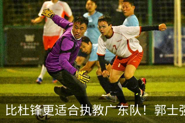 比杜锋更适合执教广东队！郭士强力保崔永熙，徐昕与焦泊乔大爆发