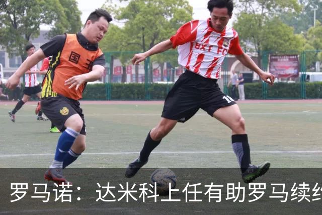 罗马诺：达米科上任有助罗马续约曼奇尼和迪巴拉，后者接近达协议